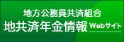 地共済年金情報 Webサイト