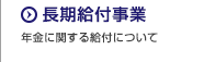 長期給付事業