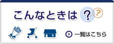 こんなときは？