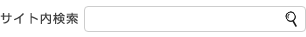 サイト内検索