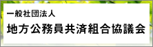 地方公務員共済組合協議会