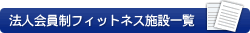 法人会員制フィットネス施設一覧表
