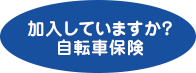 加入していますか？ 自動車保険