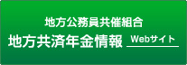 地方公務員共催組合地方共済年金情報Webサイト