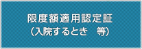 限度額適用認定証（入院するとき　等）