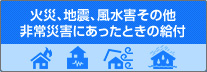 火災、地震、風水害その他非常災害に遭ったときの給付