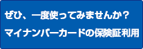 ぜひ、一度使ってみませんか？マイナンバーカードの保険証利用