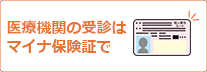 医療機関の受診はマイナ保険証で