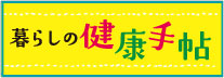暮らしの健康手帳