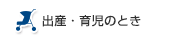 出産・育児のとき