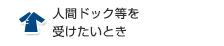 人間ドック等を受けたいとき