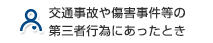 交通事故や傷害事件等の第三者行為にあったとき