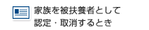 家族を被扶養者として認定・取消するとき