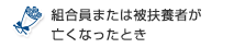 組合員または被扶養者が亡くなったとき