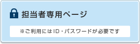 担当者専用ページ