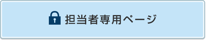 担当者専用ページ