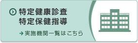 特定健康診査特定保健指導