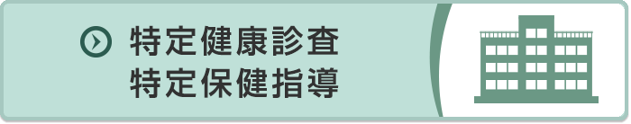 特定健康診査特定保健指導